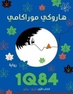 1Q84 ال الأول