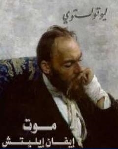 موت ايفان ايليتش
