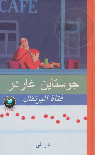فتاة البرتقال