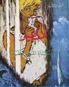 غسطينو او ماساة المراهقة