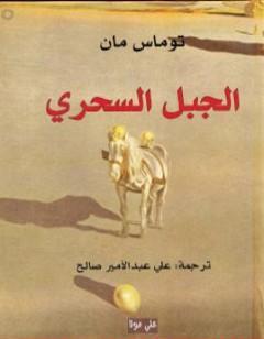 الجبل السحري