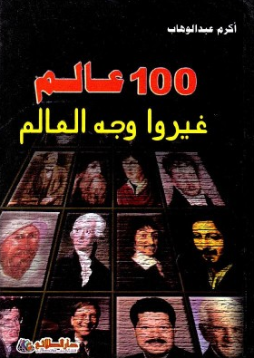 100 عالم غيروا وجه العالم