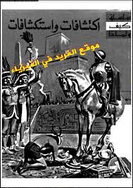 اكتشافات واستكشافات