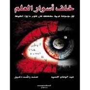 خلف أسوار العم موسوعة متخصصة في ما وراء الطبيعة