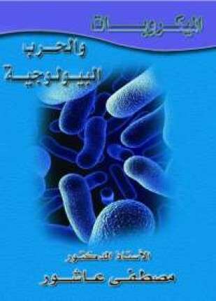 الميكروبات والحرب البيولوجية