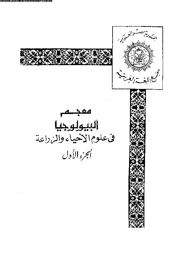 معجم البيلوجيا في علوم الأحياء و الزراعة - الجزء الأول