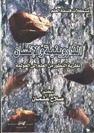 الداروينية والإنسان - نظرية التطور من العلم إلى العولمة