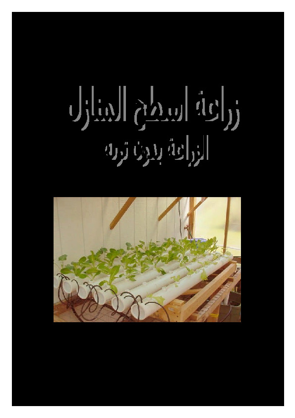 محاضرات فى زراعة اسطح المنازل الزراعة بدون تربة