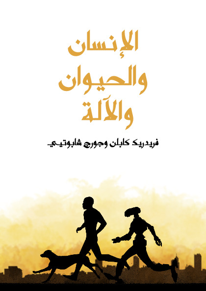 الإنسان والحيوان والآلة - إعادة تعريف مستمرة للطبيعة الإنسانية