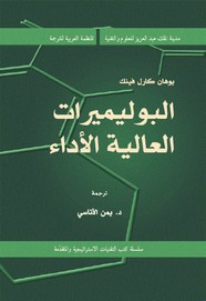 البوليميرات العالية الأداء