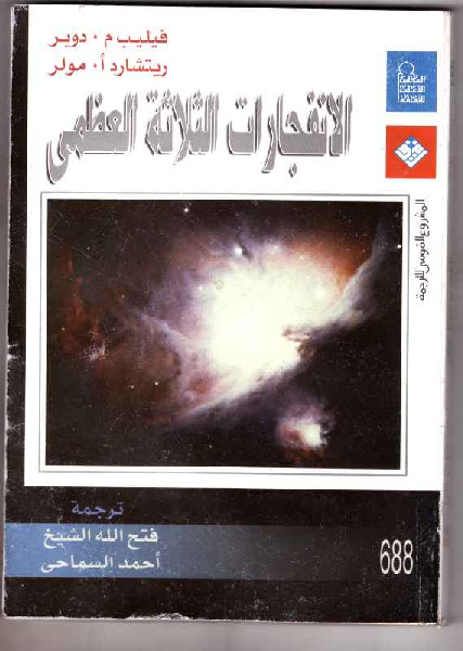 الانفجارات الثلاثة العظمى