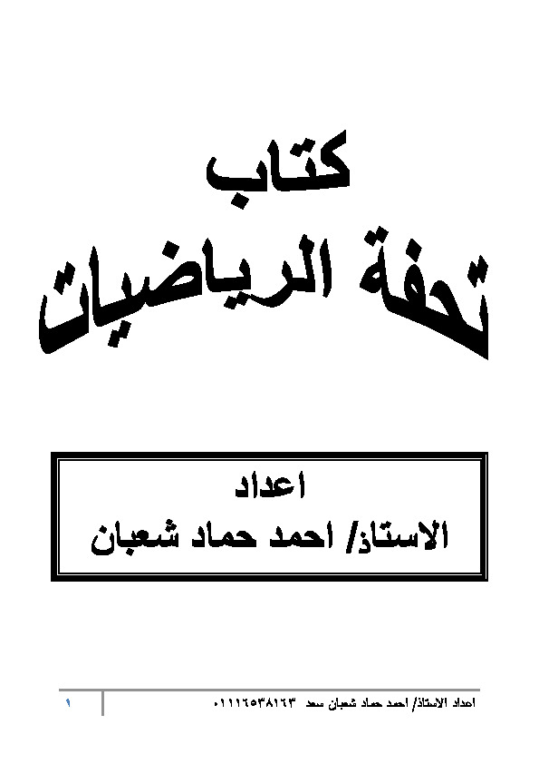 تحفة الرياضيات
