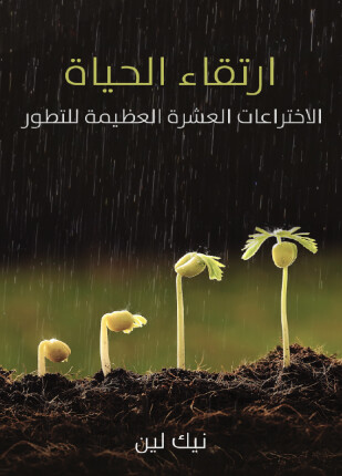 ارتقاء الحياة الاختراعات العشرة العظيمة للتطور