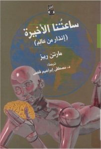  ساعتنا الأخيرة