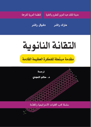 التقانة النانوية مقدمة مبسطة للفكرة العظيمة القادمة