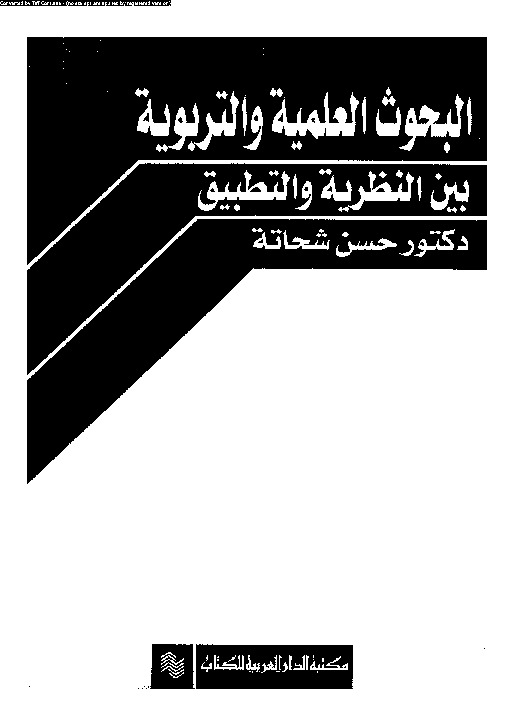 البحوث العلمية و التربوية: بين النظرية و التطبيق