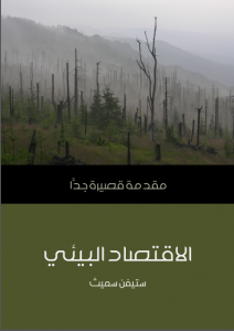 الاقتصاد البيئي مقدمة قصيرة جدًّا