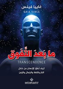  ما بعد التفوق (كيف تطور الإنسان من خلال النار واللغة والجمال والزمن)
