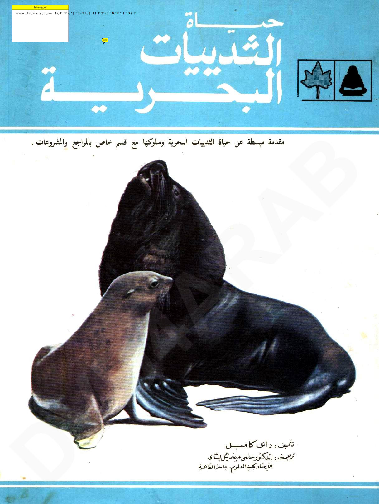 عالم الحيوان - حياة الثدييات البحرية