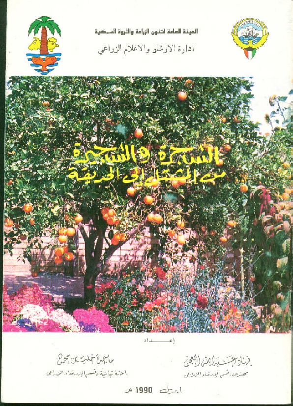 الشجرة والشجيرة من المشتل إلى الحديقة