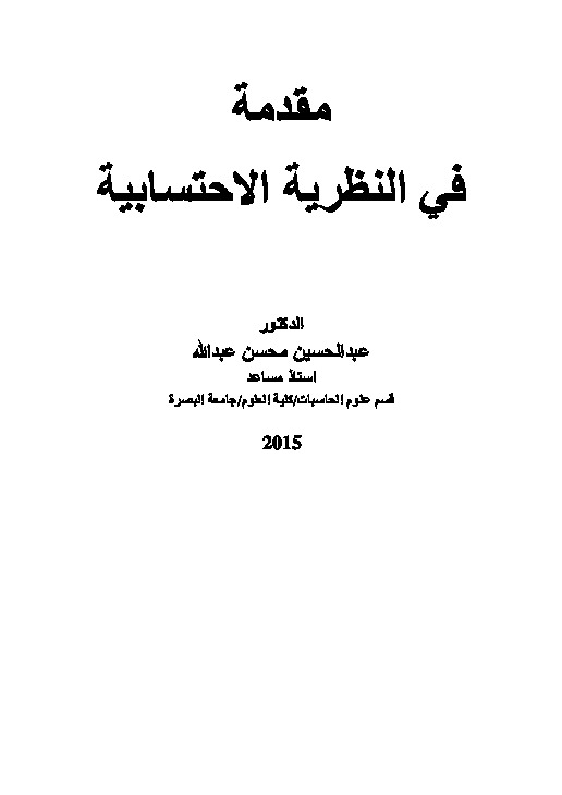 مقدمة في النظرية الاحتسابية