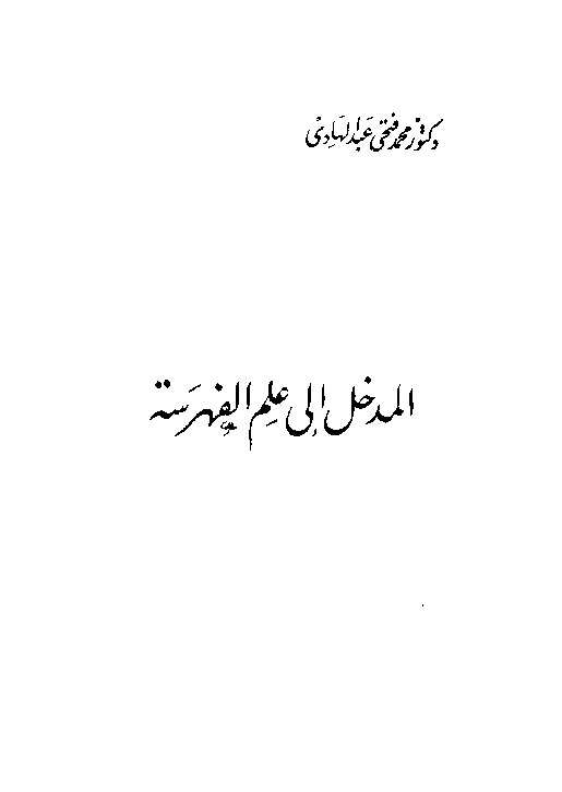 المدخل إلى علم الفهرسة