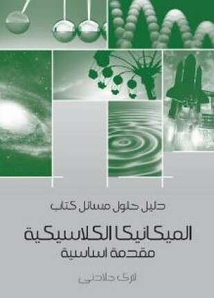 دليل حلول مسائل كتاب الميكانيكا الكلاسيكية
