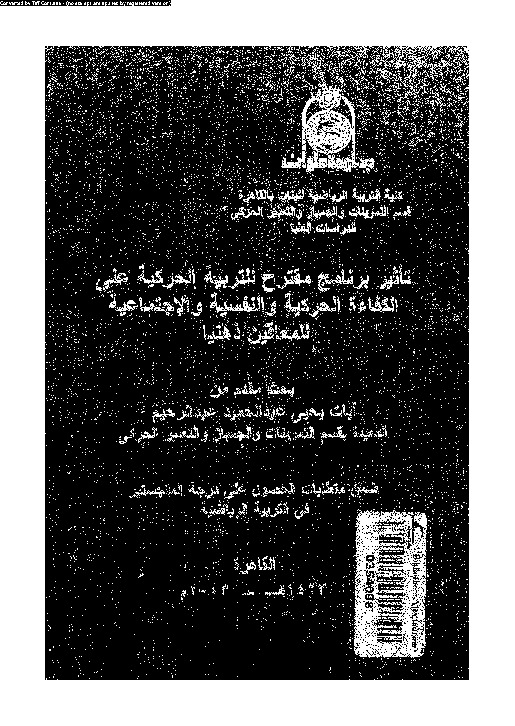 تاثير برنامج مقترح للتربية الحركية على الكفاءة الحركية و النفسية و الاجتماعية للمعاقين ذهنيا