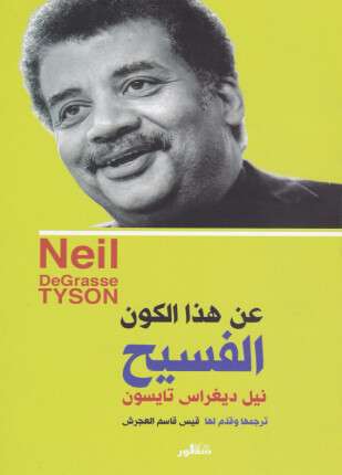 عن هذا الكون الفسيح