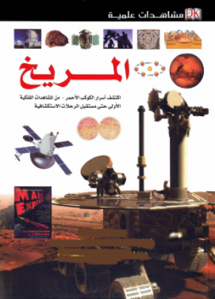 مشاهدات علمية المريخ