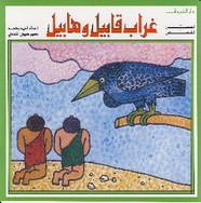 غراب قابيل وهابيل