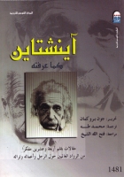 آينشتاين - كما عرفته