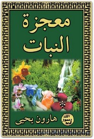 معجزة النبات