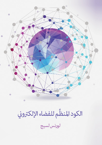الكود المنظِّم للفضاء الإلكتروني - الإصدار 2