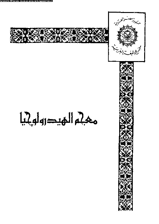 معجم الهيدرولوجيا