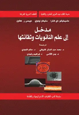 مدخل إلى علم النانويات وتقانتها