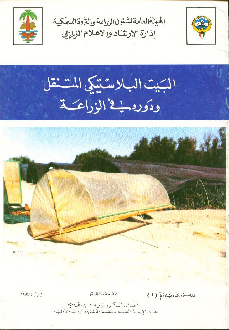 البيت البلاستيكى المتنقل ودوره فى الزراعة