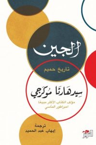  الجين (تاريخ حميم)