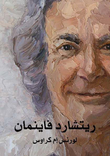 ريتشارد فاينمان - حياته في العلم