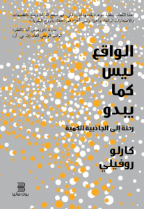 ‎الواقع ليس كما يبدو (رحلة إلى الجاذبية الكمية)