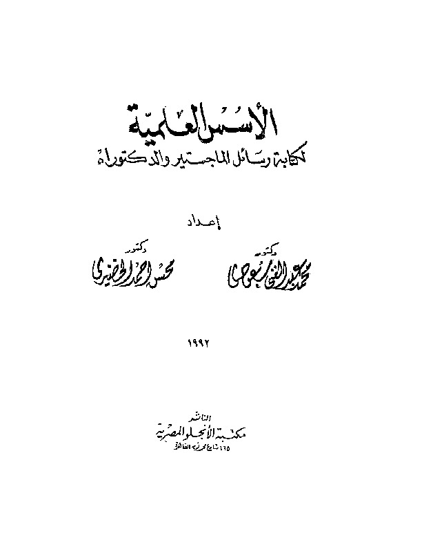 الاسس العلمية لة رسائل الماجستير والدكتوراة