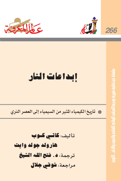 إبداعات النار - تاريخ الكيمياء المثير من السيمياء إلى العصر الذري