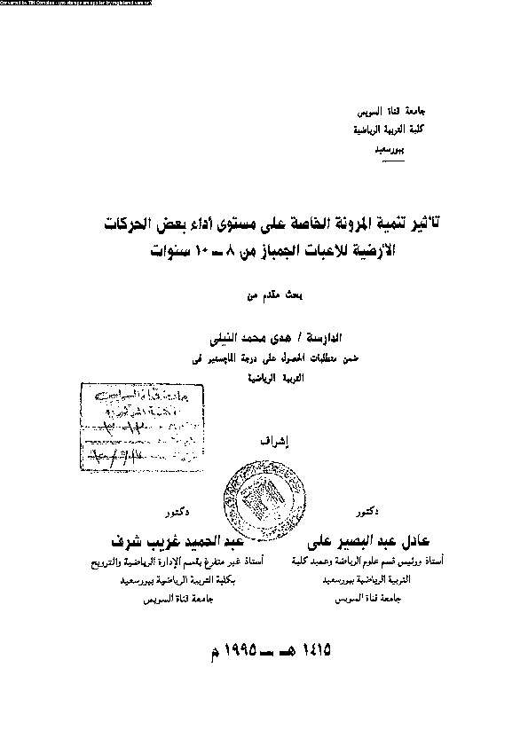 تأثير تنمية المرونة الخاصة على مستوى اداء بعض الحركات الارضية للاعبات الجمباز من 8- 10 سنوات