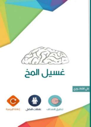 أسباب ومخاطر غسيل المخ