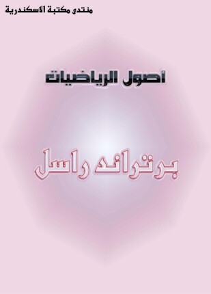 أصول الرياضيات - جزئين