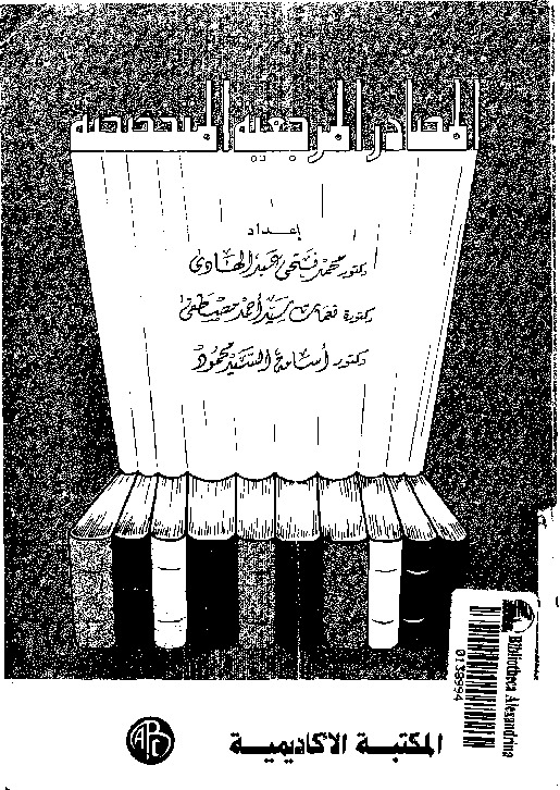 المصادر المرجعية المتخصصة