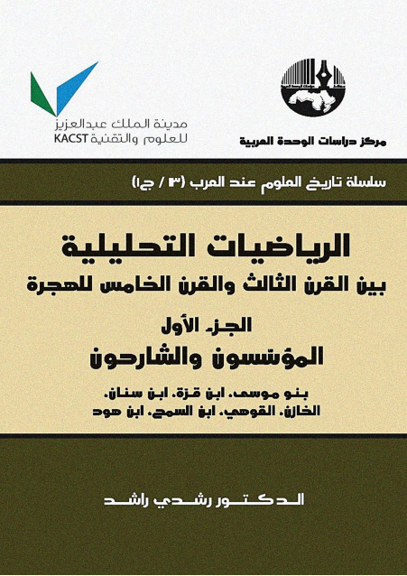 الرياضات التحليلية بين القرن الثالث والقرن الخامس للهجرة ج1
