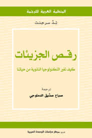 رقص الجزيئات - كيف تغير التكنولوجيا النانونية من حياتنا