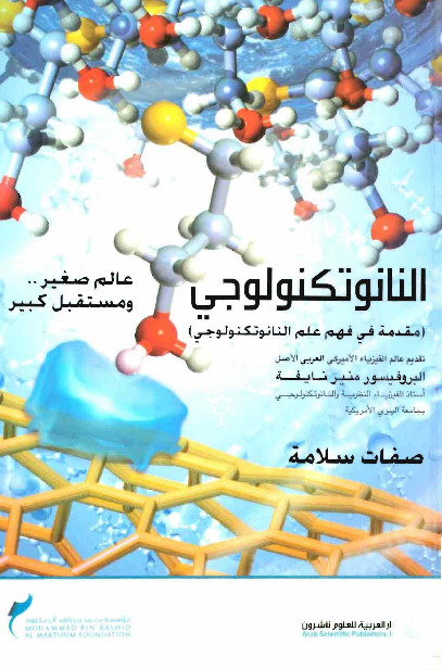 النانوتكنولوجي - عالم صغير ومستقبل كبير