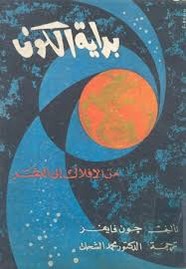 بداية الكون من الافلاك الى البشر